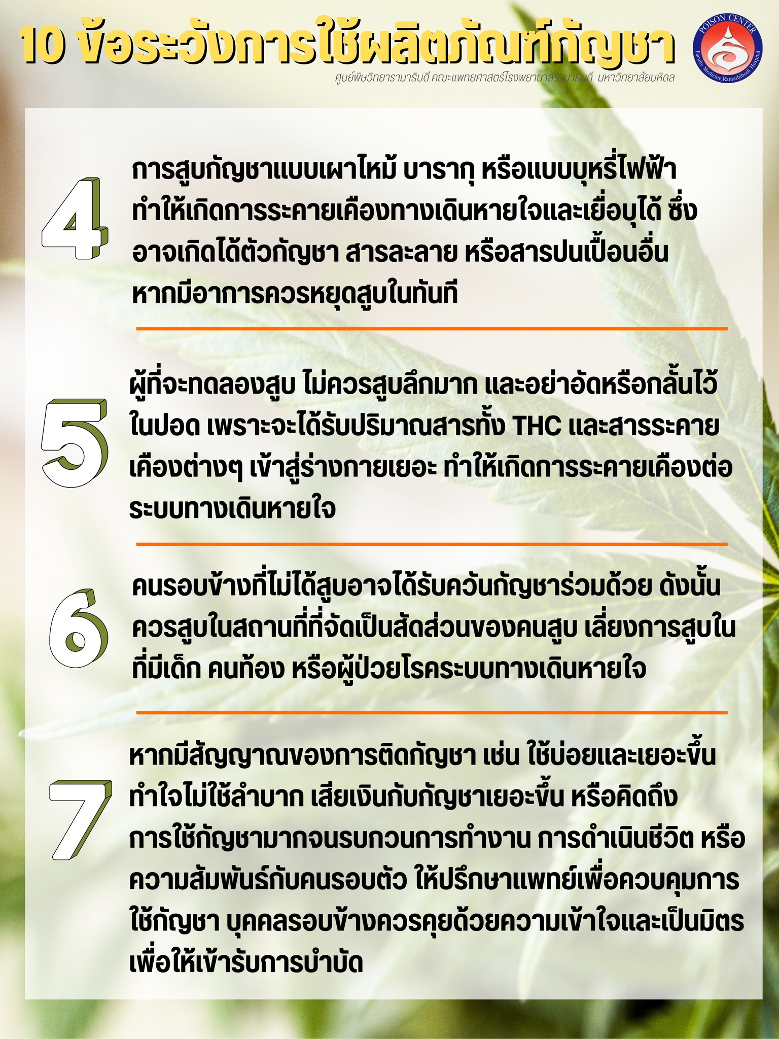 10 ข้อควรระวังในการใช้ผลิตภัณฑ์กัญชาก่อนปลดล็อก 9 มิ.ย. นี้ 