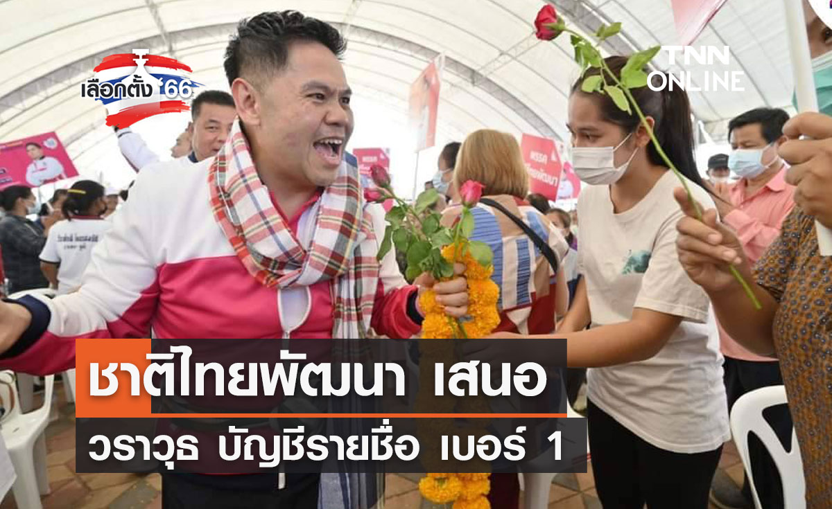 เลือกตั้ง 2566 ชาติไทยพัฒนา เสนอ วราวุธ บัญชีรายชื่อ เบอร์ 1
