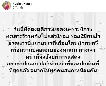 ใบปอ รัตติยา ช็อค!! มีคนปาขวดขึ้นบนเวทีคอนเสิร์ต