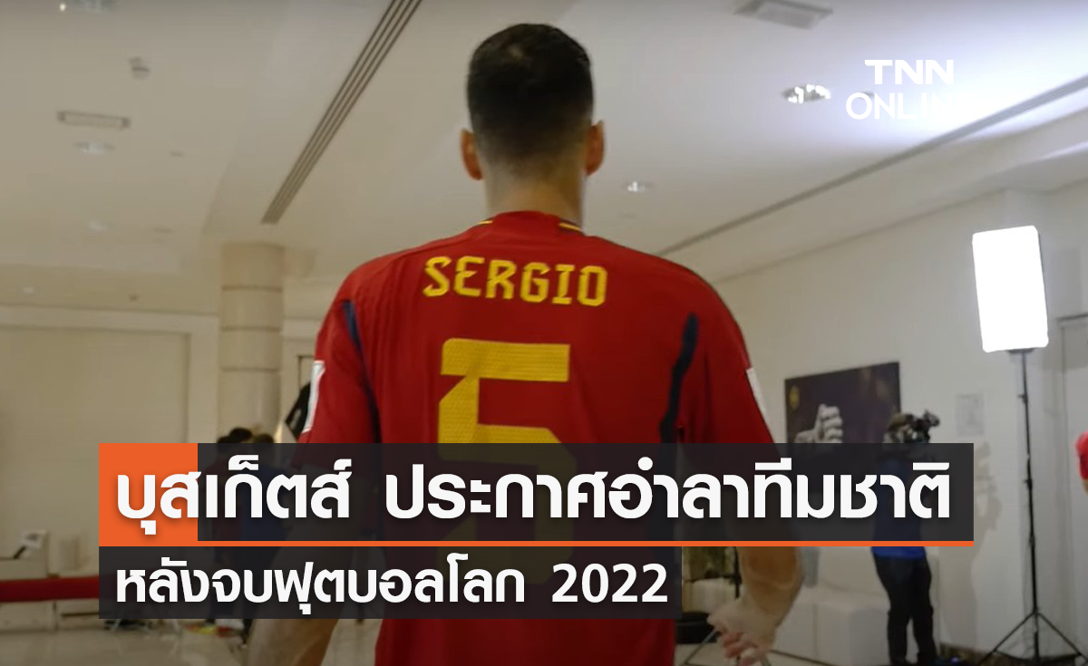 'บุสเก็ตส์' ประกาศอำลาทีมชาติสเปน หลังจบฟุตบอลโลก 2022
