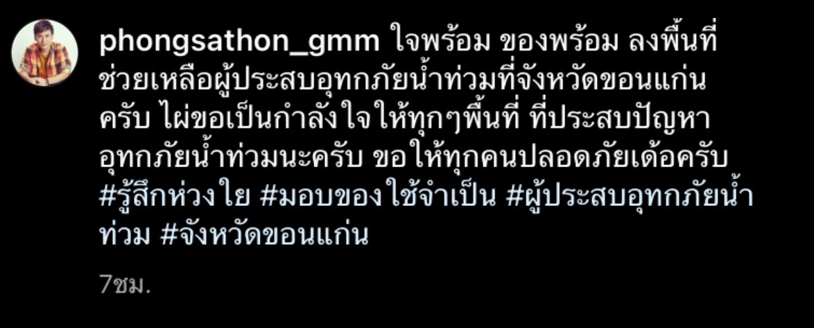 ไผ่ พงศธร ลงพื้นที่ช่วยเหลือผู้ประสบภัยน้ำท่วม ที่ จ.ขอนแก่น ไผ่ พงศธร ลงพื้นที่ช่วยเหลือผู้ประสบภัยน้ำท่วม ที่ จ.ขอนแก่น