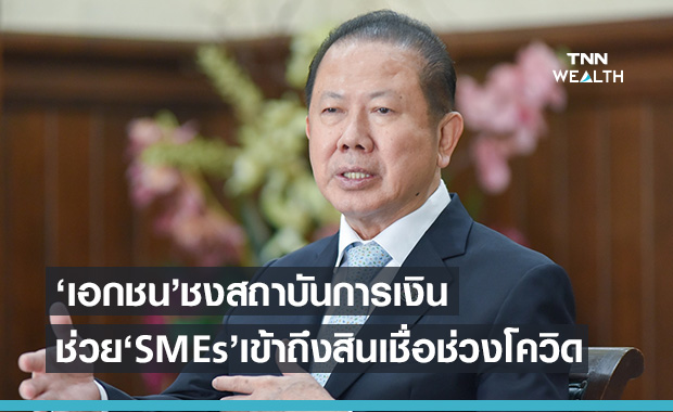หอการค้าไทย ชงแผนช่วยเอสเอ็มอีเข้าถึงสินเชื่อเพิ่มสภาพคล่องช่วงโควิด-19