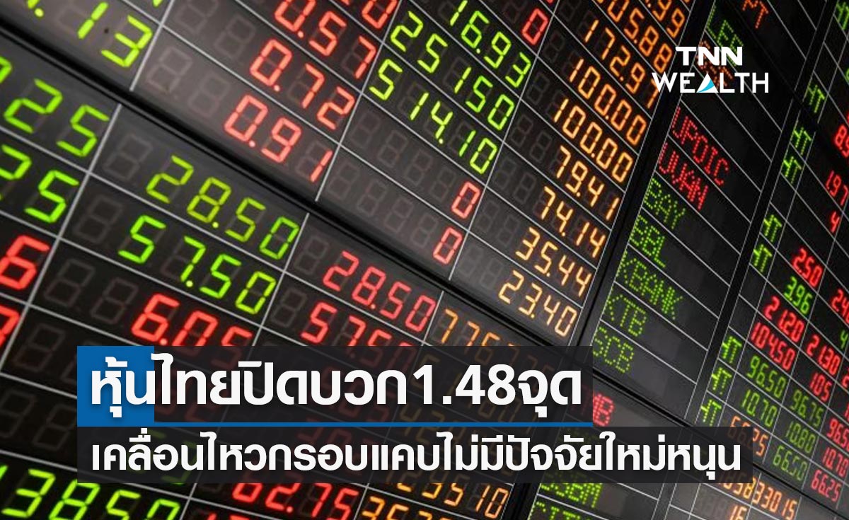 หุ้นไทยปิดบวก 1.48 จุด เคลื่อนไหวในกรอบแคบไม่มีปัจจัยใหม่หนุน