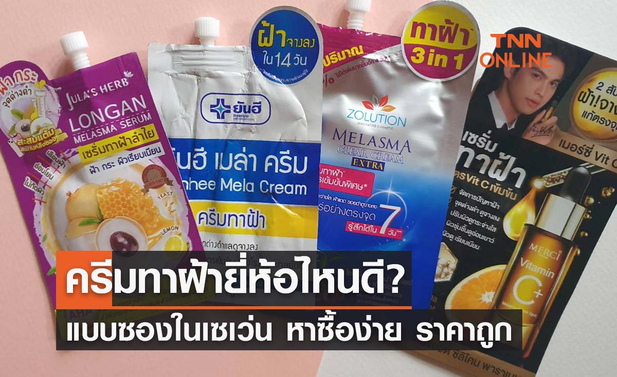 ครีมทาฝ้ายี่ห้อไหนดี? รวมมาให้แล้วแบบซองในเซเว่น