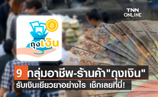 9 กลุ่มอาชีพ - ผู้ประกอบการแอปฯถุงเงิน รับเงินเยียวยายังไงเช็กเลย!