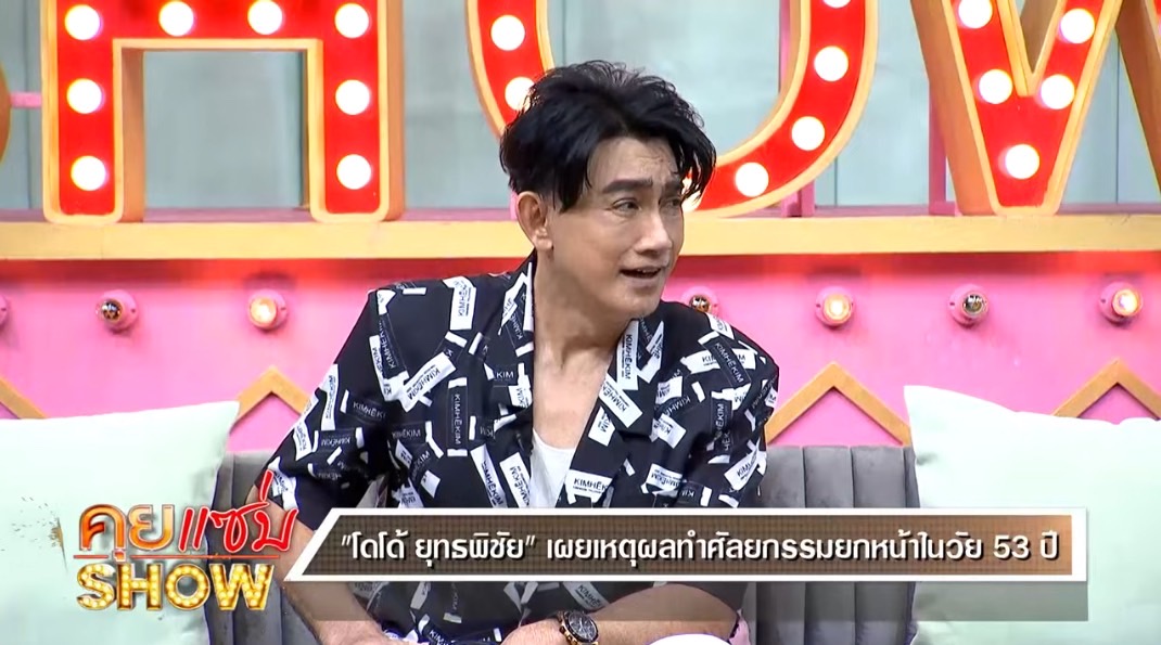 โดโด้ ยุทธพิชัย เปิดหน้าใหม่วัย 53 พร้อมเผยเหตุที่ทำศัลยกรรม โดโด้ ยุทธพิชัย เปิดหน้าใหม่วัย 53 พร้อมเผยเหตุที่ทำศัลยกรรม