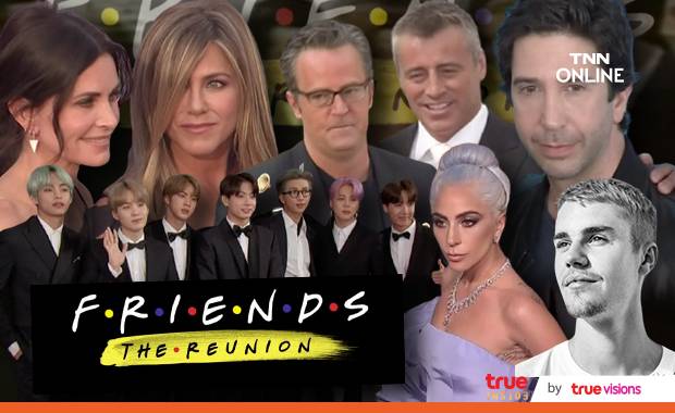 ถูกเซนเซอร์?!! หลายคนดังถูกหั่นออกจากซิทคอม Friends: The Reunion