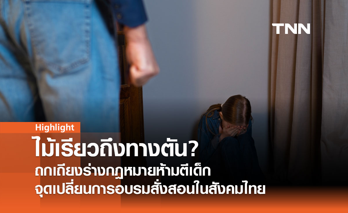 ไม้เรียวถึงทางตัน? ถกเถียงร่างกฎหมายห้ามตีเด็ก จุดเปลี่ยนการอบรมสั่งสอน