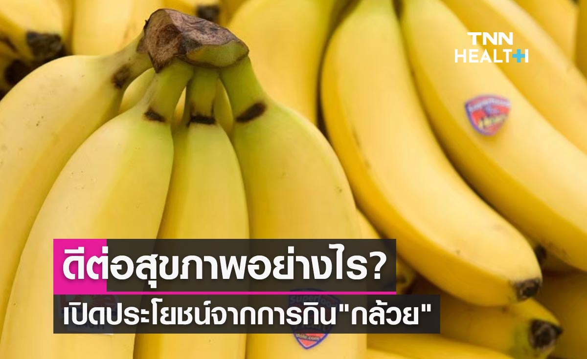เรื่องน่ารู้ ประโยชน์จากการกิน กล้วย ดีต่อสุขภาพอย่างไร?