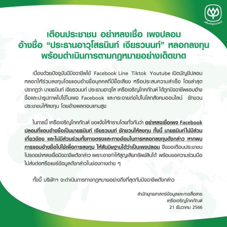 เตือนประชาชน อย่าหลงเชื่อ เพจปลอม อ้างชื่อ “ประธานอาวุโสธนินท์ เจียรวนนท์” หลอกลงทุน พร้อมดำเนินการตามกฎหมายอย่างเด็ดขาด เตือนประชาชน อย่าหลงเชื่อ เพจปลอม อ้างชื่อ “ประธานอาวุโสธนินท์ เจียรวนนท์” หลอกลงทุน พร้อมดำเนินการตามกฎหมายอย่างเด็ดขาด