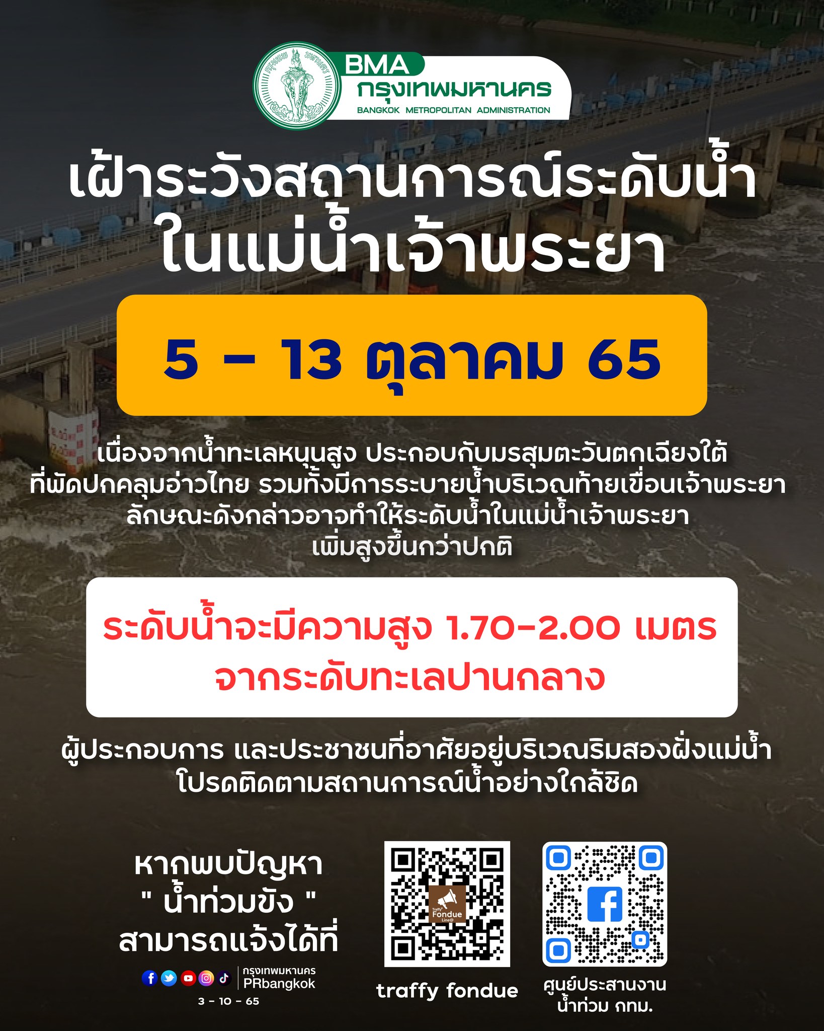 กทม.แจ้งเตือนเฝ้าระวังสถานการณ์ระดับน้ำเจ้าพระยา 5-13 ต.ค.นี้ กทม.แจ้งเตือนเฝ้าระวังสถานการณ์ระดับน้ำเจ้าพระยา 5-13 ต.ค.นี้
