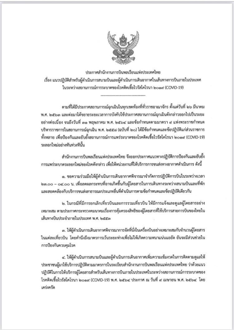 เช็กก่อนเดินทาง! กพท.ออกคำสั่งเที่ยวบินในประเทศห้ามบินช่วง 5 ทุ่ม-ตี 4 เช็กก่อนเดินทาง! กพท.ออกคำสั่งเที่ยวบินในประเทศห้ามบินช่วง 5 ทุ่ม-ตี 4