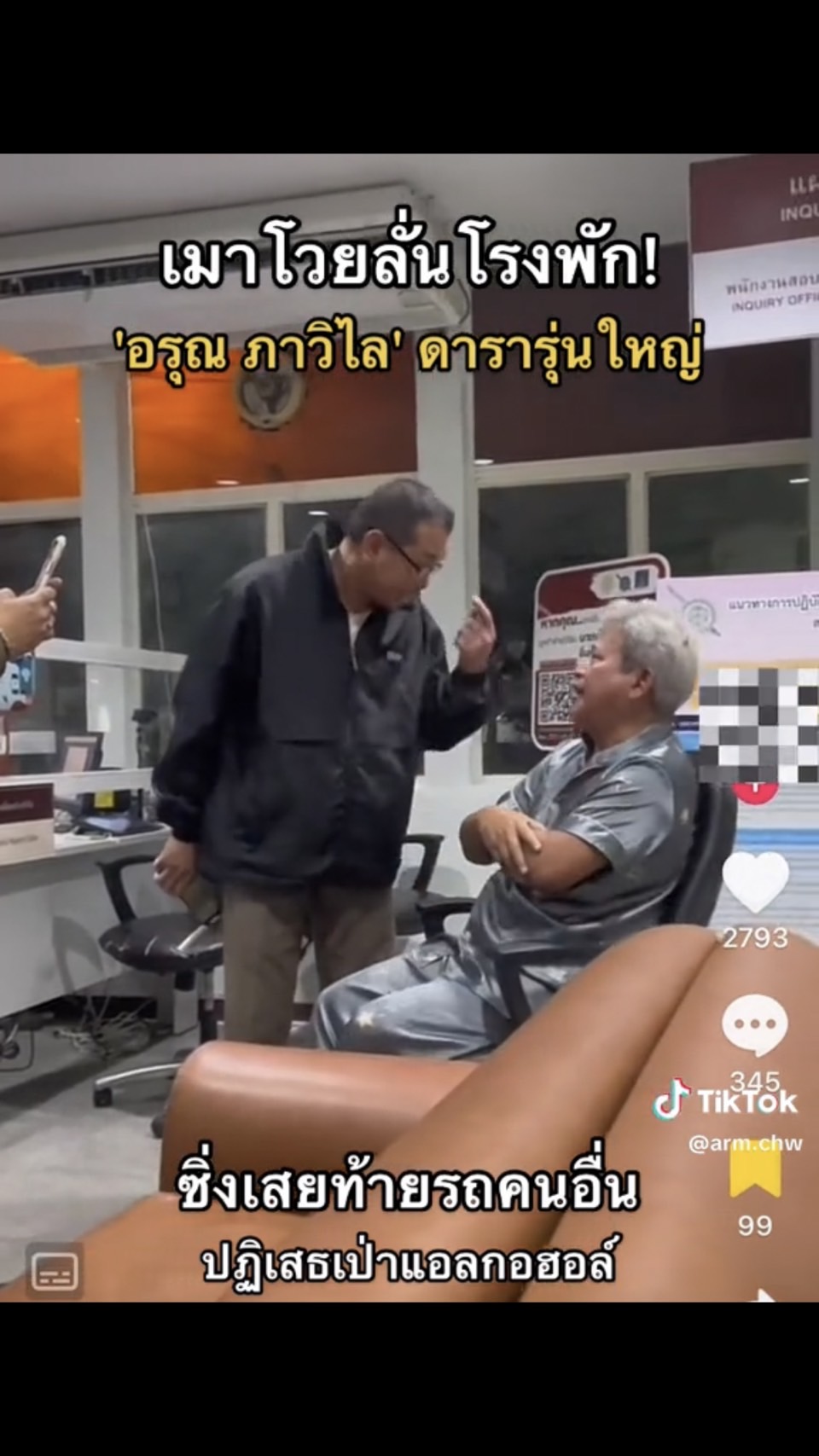 ฟาดกลางโรงพัก! อรุณ ภาวิไล  ไม่ยอมเป่าแอลกอฮอล์ ลั่น รุ่นผมเจ้านายคุณทั้งนั้น