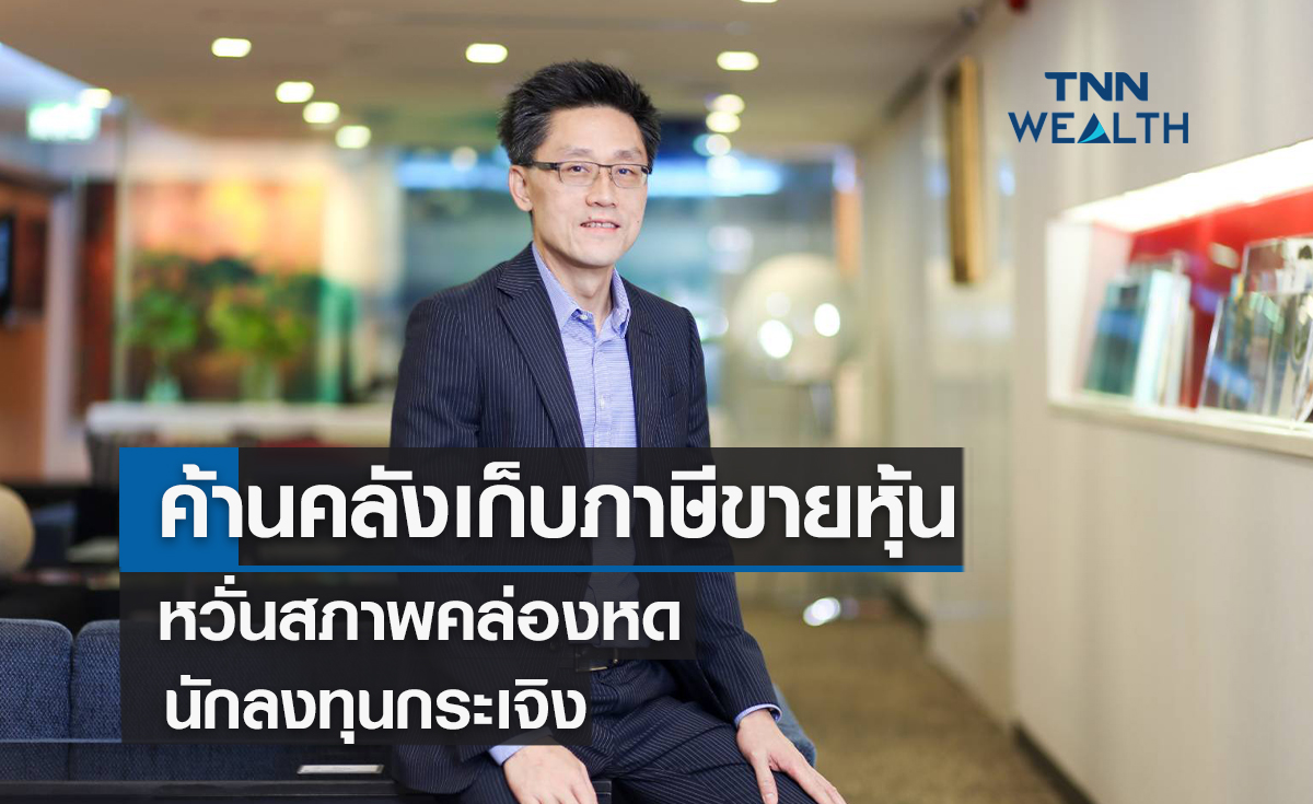 'เฟทโก้' ค้านคลังเก็บภาษีขายหุ้น หวั่นสภาพคล่องหดนักลงทุนกระเจิง