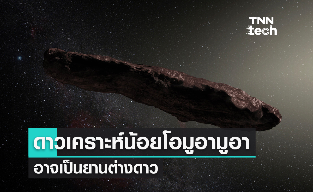 ดาวเคราะห์น้อยโอมูอามูอา อาจเป็นยานต่างดาวที่แอบส่งยานสำรวจขนาดเล็กลงมาสำรวจโลก ?