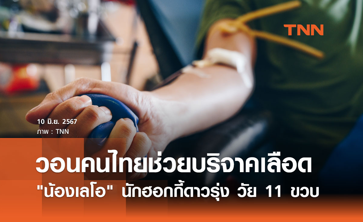 #SaveLeo นักกีฬาฮอกกี้ 11 ขวบ วิกฤต! วอนบริจาคเลือด A Rh- ด่วน