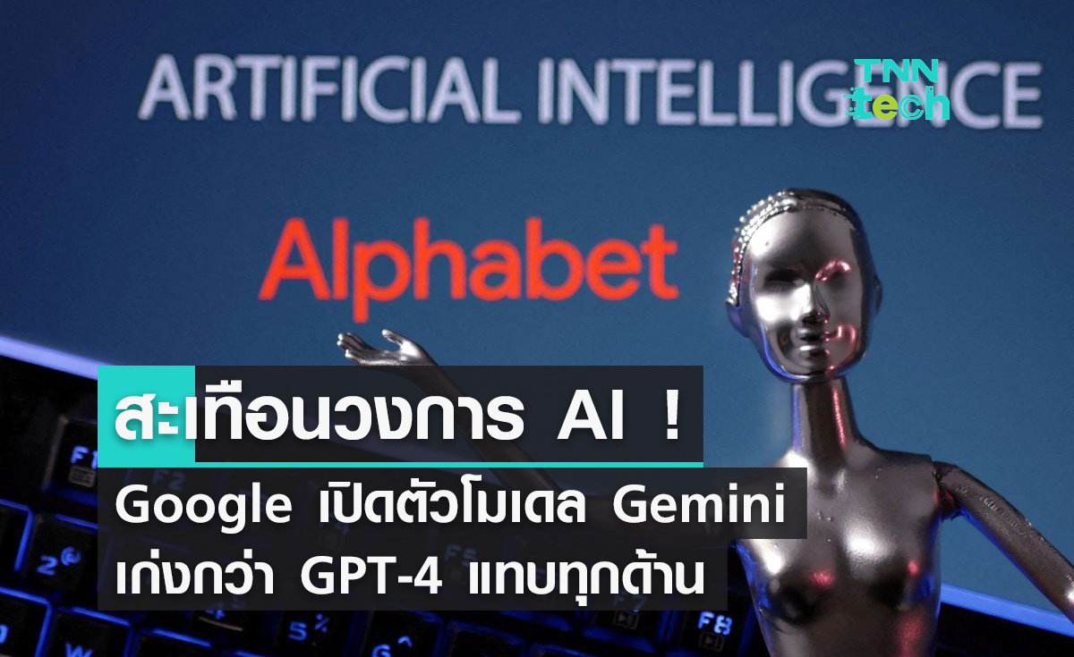 สะเทือนวงการ AI ! Google เปิดตัว Gemini เก่งกว่า GPT-4 แทบทุกด้าน
