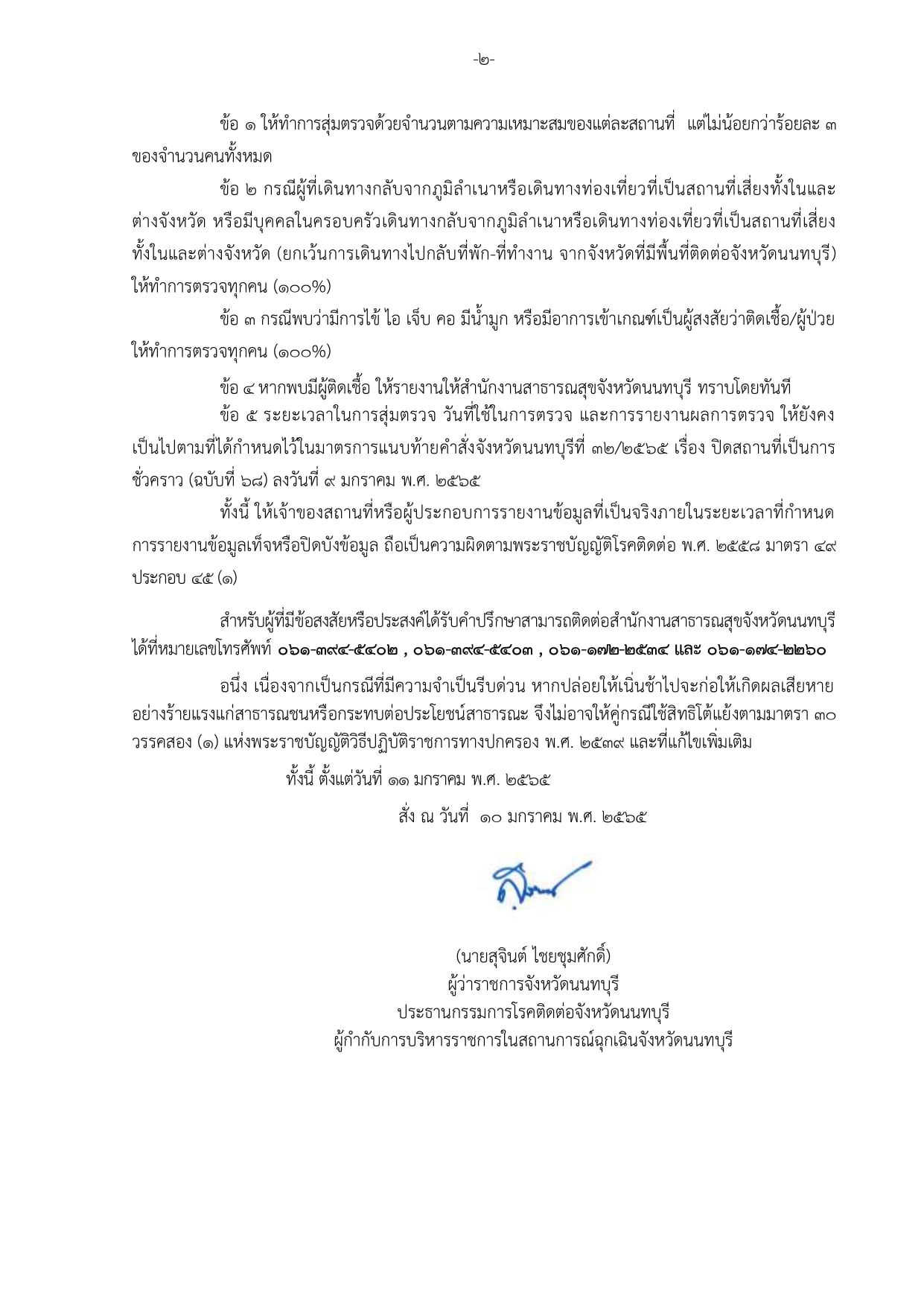 จังหวัดนนทบุรี ประกาศแก้ไขเพิ่มเติมคำสั่งปิดสถานที่เป็นการชั่วคราว