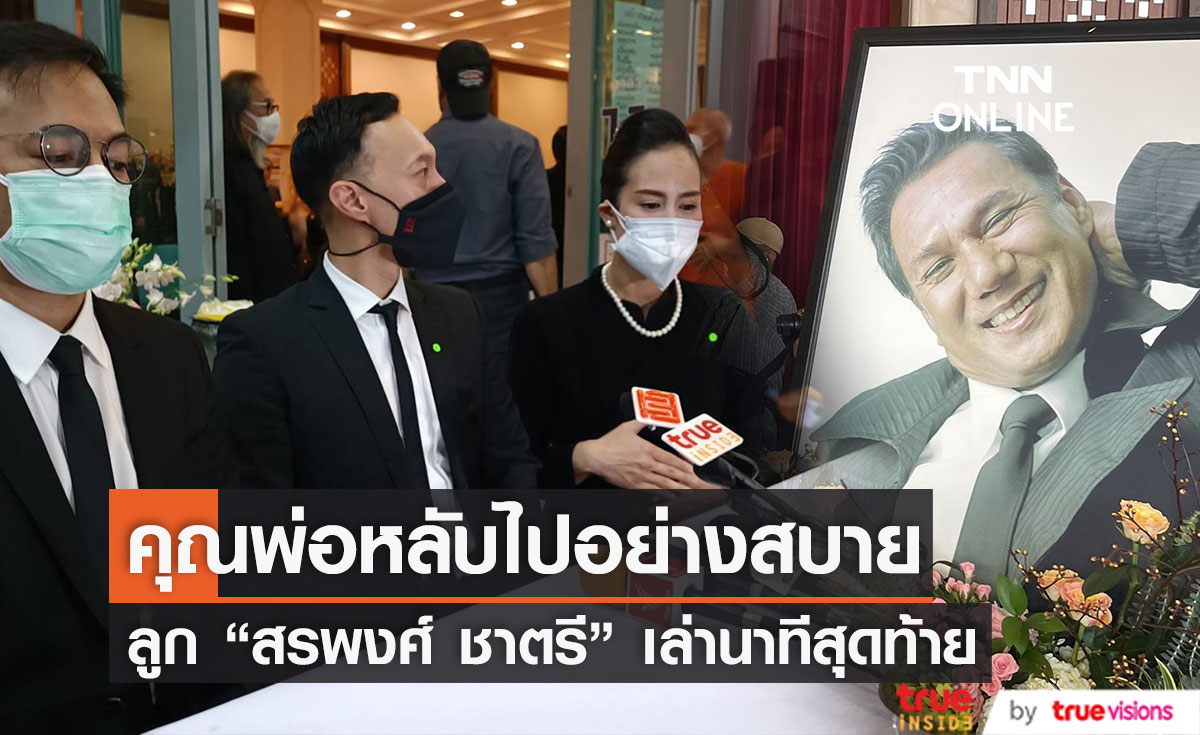 ลูก "สรพงศ์ ชาตรี" เล่านาทีสุดท้าย เผยคุณพ่อหลับไปอย่างสบาย