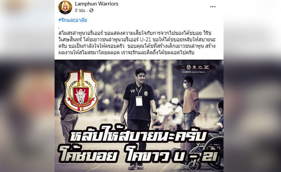 ลูกหนังไทยเศร้า! 'โค้ชบอย' กุนซือลำพูนเสียชีวิตจากอุบัติเหตุ ลูกหนังไทยเศร้า! 'โค้ชบอย' กุนซือลำพูนเสียชีวิตจากอุบัติเหตุ
