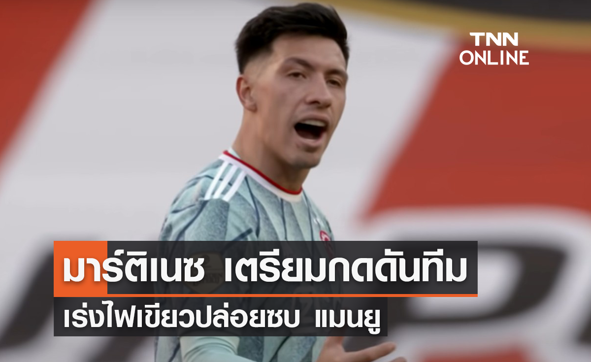 'มาร์ติเนซ' เตรียมกดดัน 'อาแจ็กซ์' ให้ปล่อยซบ 'แมนยู'