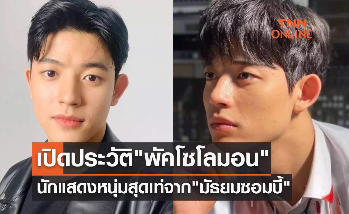 เปิดประวัติ "พัคโซโลมอน" จากซีรีส์ "มัธยมซอมบี้" ที่ตอนนี้ใครๆ ก็อยากรู้จัก