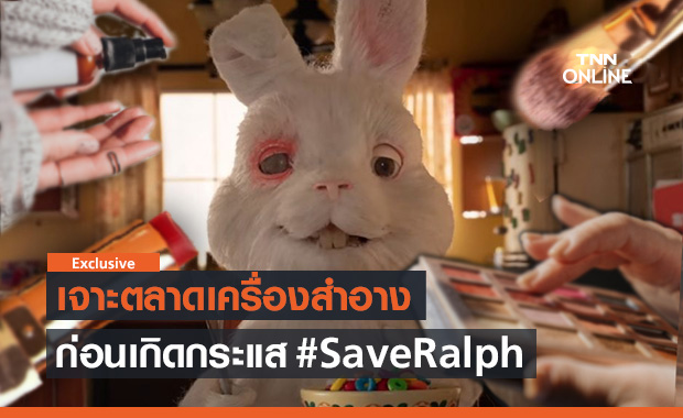 เจาะตลาดเครื่องสำอาง ก่อนเกิดกระแส #SaveRalph