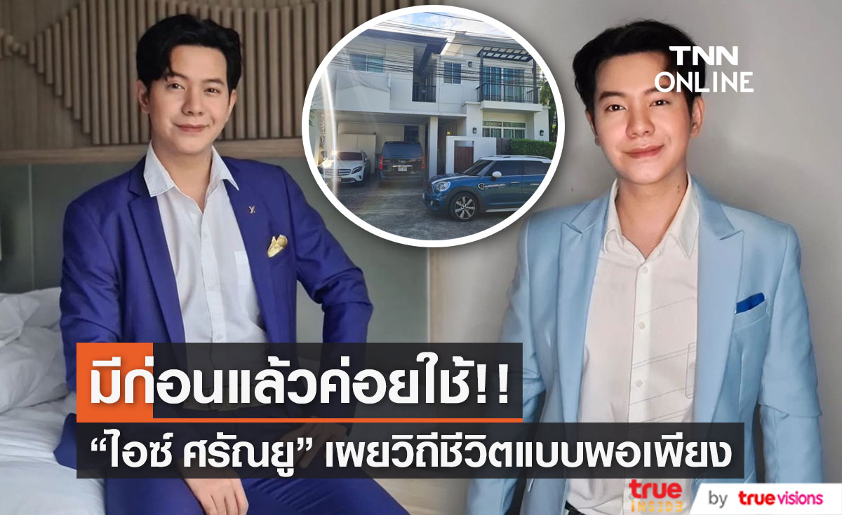  "ไอซ์ ศรัณยู" เผย อิ่มใจกับตัวเอง ที่เติบโตอย่างพอเพียง และพอกิน