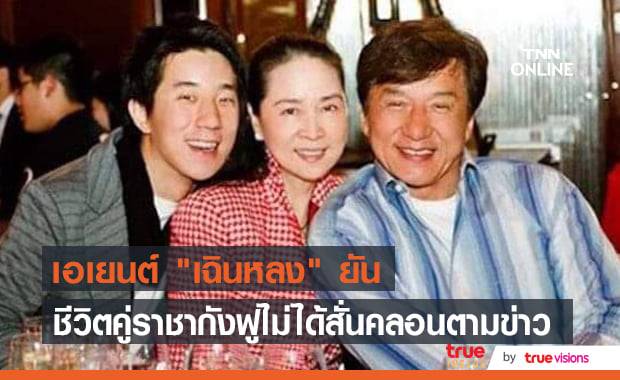 ไม่มีมูล! ข่าว "เฉินหลง" แยกทางกับภรรยาไม่เป็นความจริง