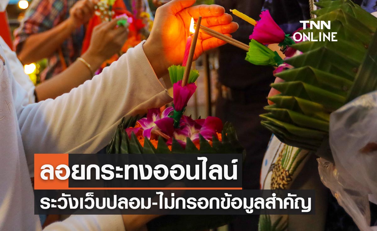 ลอยกระทงออนไลน์ เตือนภัยระวังเว็บไซต์ปลอม-แนะไม่กรอกข้อมูลสำคัญ