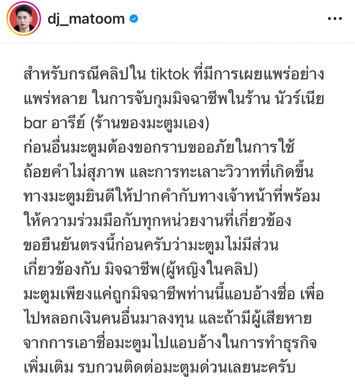 มะตูม จับมิจฉาชีพคาร้านอาหาร หลังเอาชื่อไปแอบอ้างหลอกคนอื่น