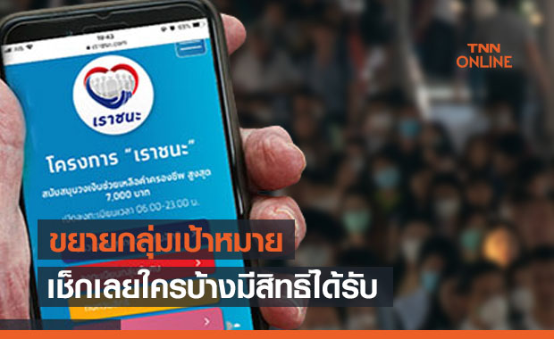 ขยายกลุ่มเป้าหมาย 'เราชนะ' อีก 2.4 ล้านคน ใครบ้างมีสิทธิได้รับ