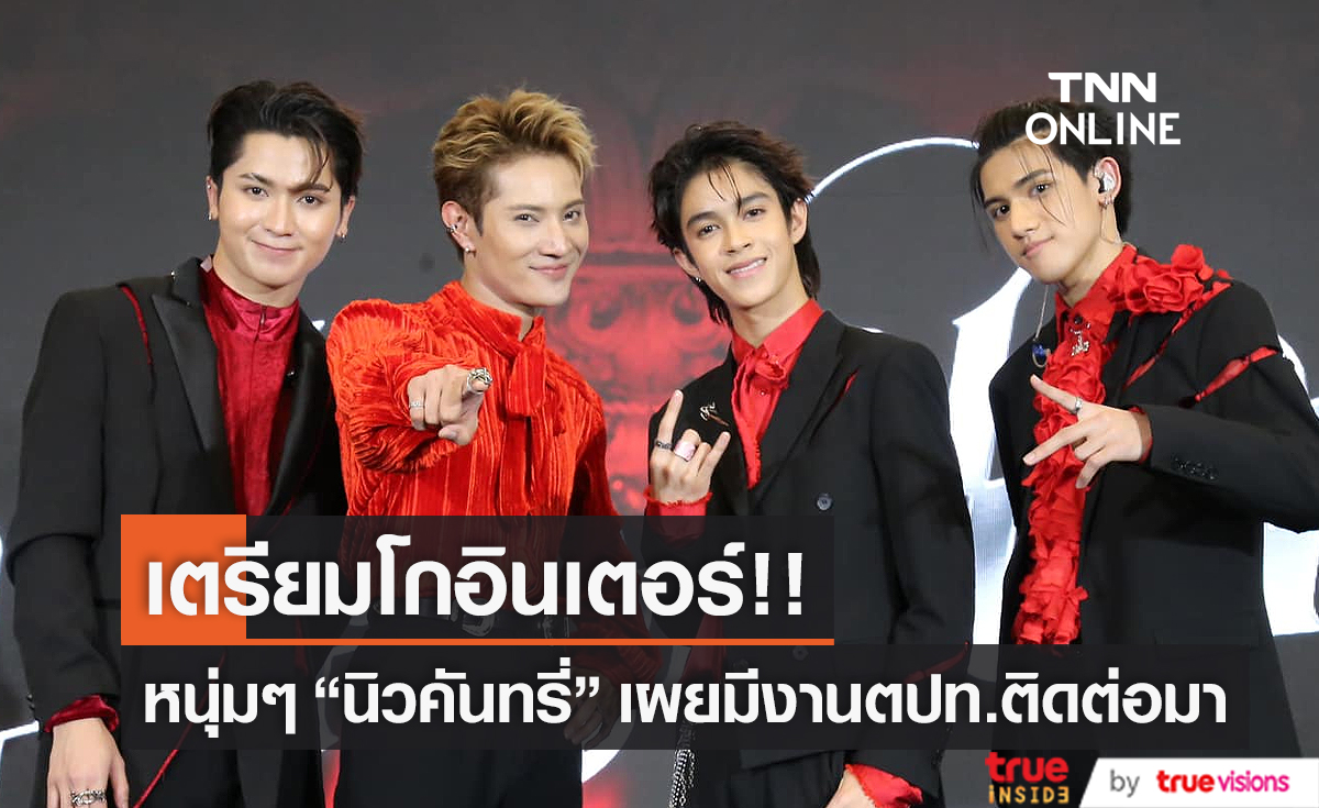"New Country" เตรียมโกอินเตอร์ เผยมีงานต่างประเทศติดต่อมาแล้ว (มีคลิป)        