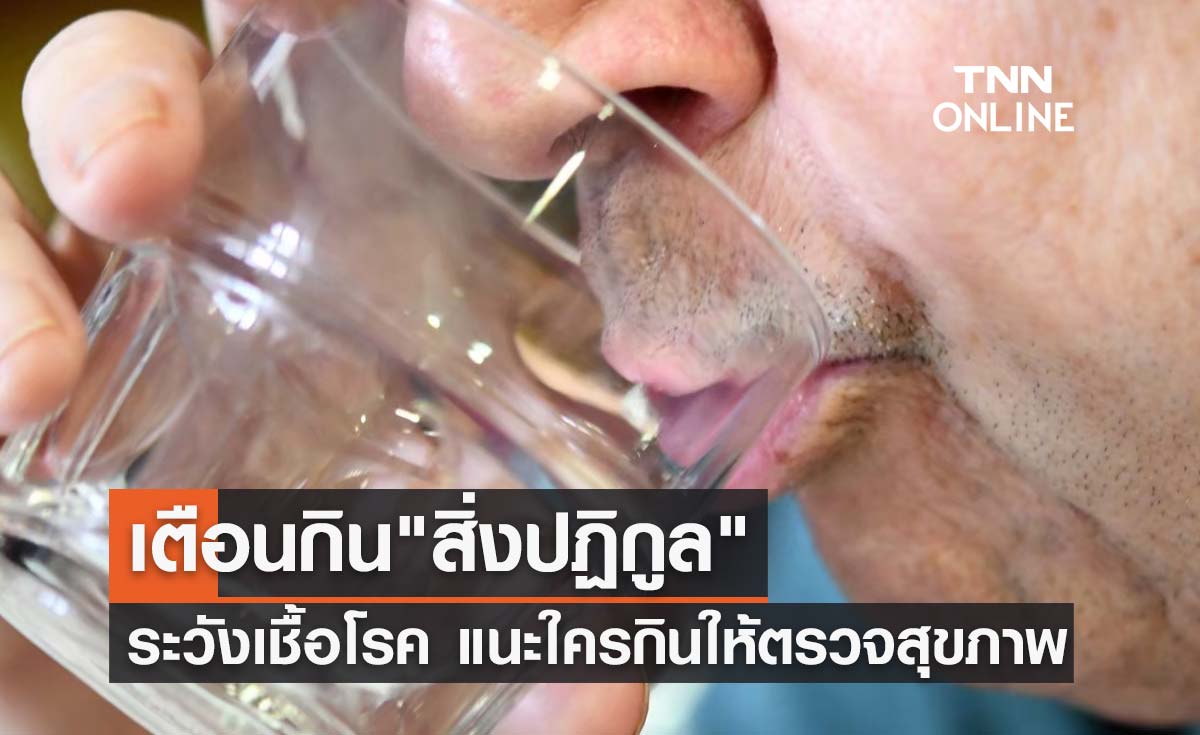 ไม่ถูกสุขลักษณะ! เตือนกิน "สิ่งปฏิกูล" ในร่างกาย เสี่ยงติดเชื้อโรค