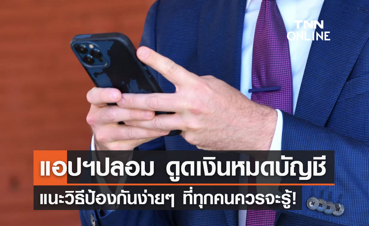 ป้องกันเงินเกลี้ยงบัญชี! แนะวิธีป้องกัน แอปฯปลอม ง่ายๆที่ควรจะรู้ ป้องกันเงินเกลี้ยงบัญชี! แนะวิธีป้องกัน แอปฯปลอม ง่ายๆที่ควรจะรู้