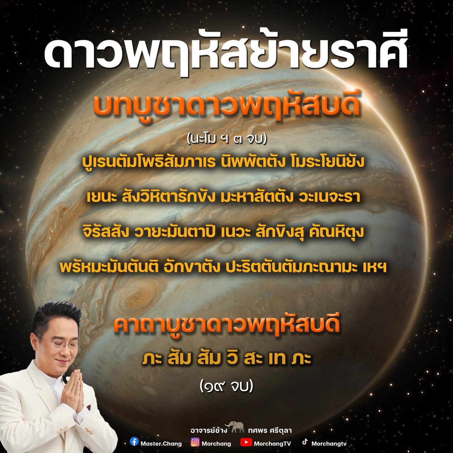 ดาวพฤหัสย้าย 19 เมษายน 2566 เปิดบทสวด-ฤกษ์ไหว้ จัดโต๊ะบูชาทิศไหน? ดาวพฤหัสย้าย 19 เมษายน 2566 เปิดบทสวด-ฤกษ์ไหว้ จัดโต๊ะบูชาทิศไหน?