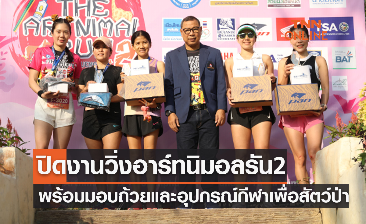 'ดร.ณัฏฐ์' ประธนานแจกถ้วยรางวัลพร้อมปิดงานวิ่งเพื่อสัตว์ป่า 'อาร์นิมอลรัน 2'