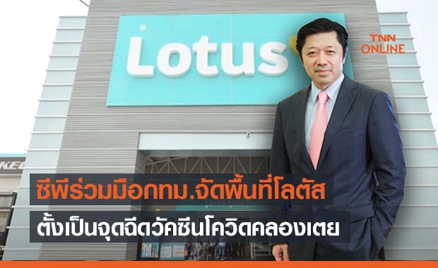 ซีพีผนึกกำลังกทม.จัดพื้นที่โลตัสเป็นจุดฉีดวัคซีนโควิดคลองเตย ซีพีผนึกกำลังกทม.จัดพื้นที่โลตัสเป็นจุดฉีดวัคซีนโควิดคลองเตย