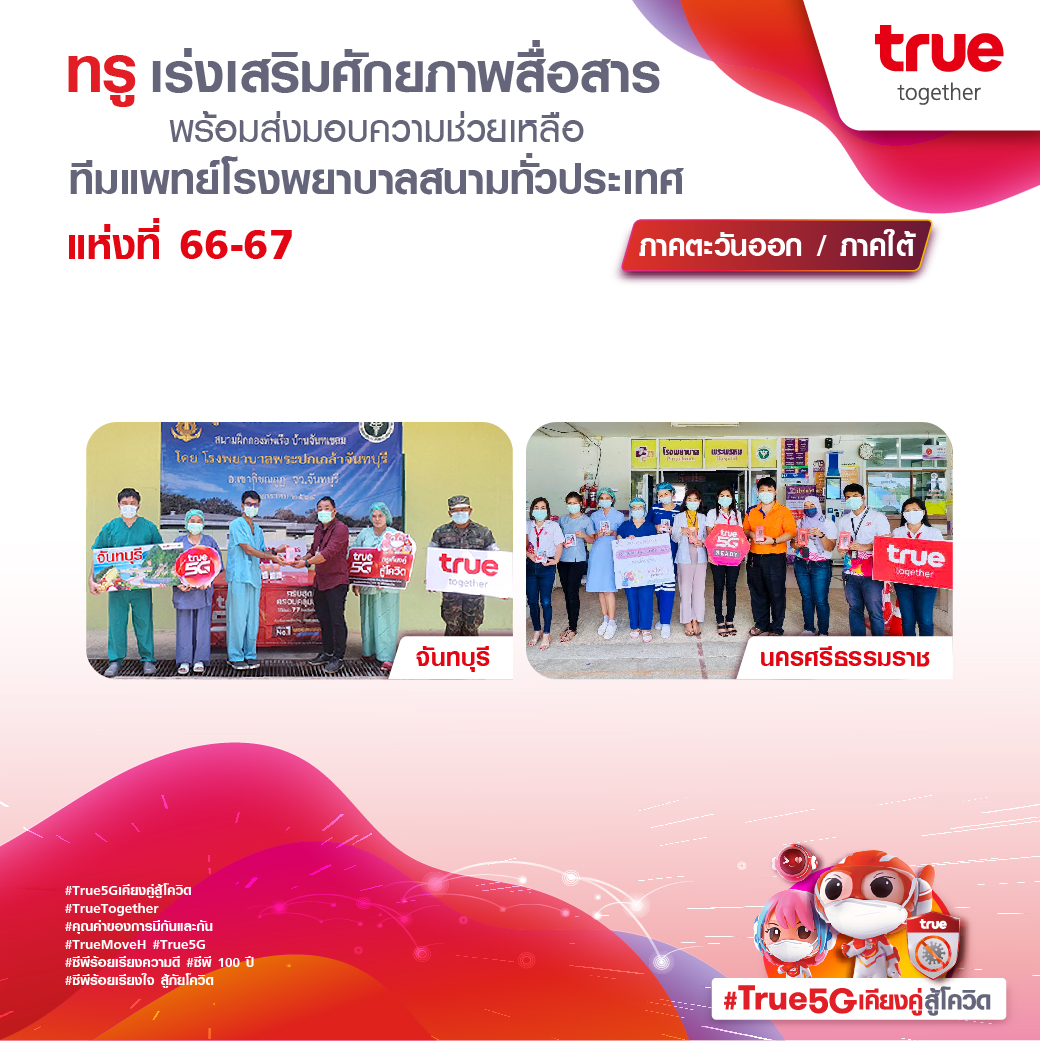 คนละไม้คนละมือ #ร่วมเคียงคู่สู้โควิดไปด้วยกัน ทรู เร่งเสริมศักยภาพสื่อสาร 
