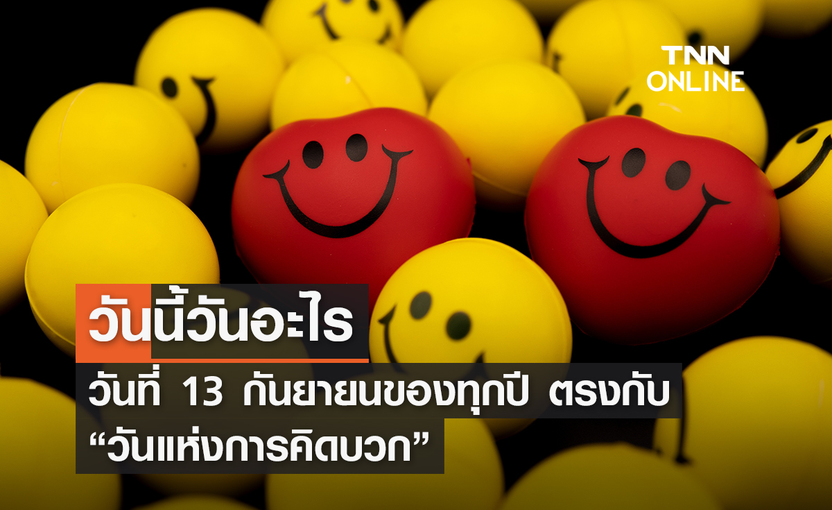 วันนี้วันอะไร 13 กันยายน 2569 ตรงกับ “วันแห่งการคิดบวก”