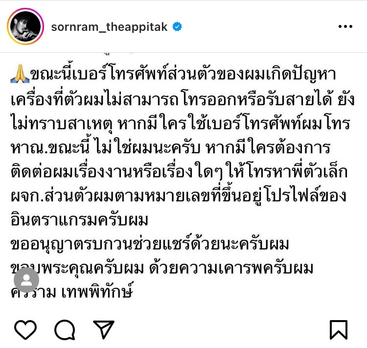 ศรราม โพสต์ชี้แจงผ่านอินสตาแกรม ประเด็นมีคนแอบอ้างใช้เบอร์โทรศัพท์ส่วนตัว