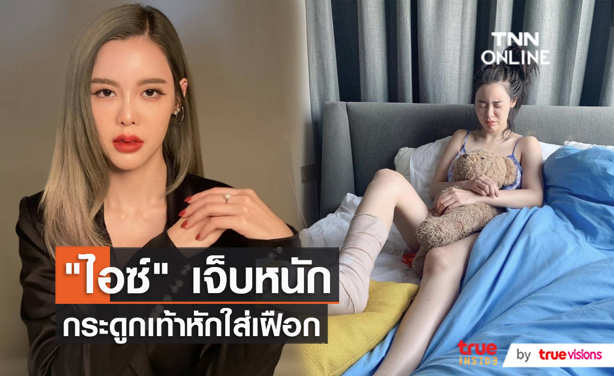 “ไอซ์ ปรีชญา” เจ็บหนัก กระดูกเท้าหักต้องใส่เฝือก   (มีคลิป)