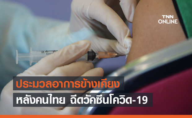 เปิดอาการข้างเคียง หลังคนไทยฉีดวัคซีนโควิด-19