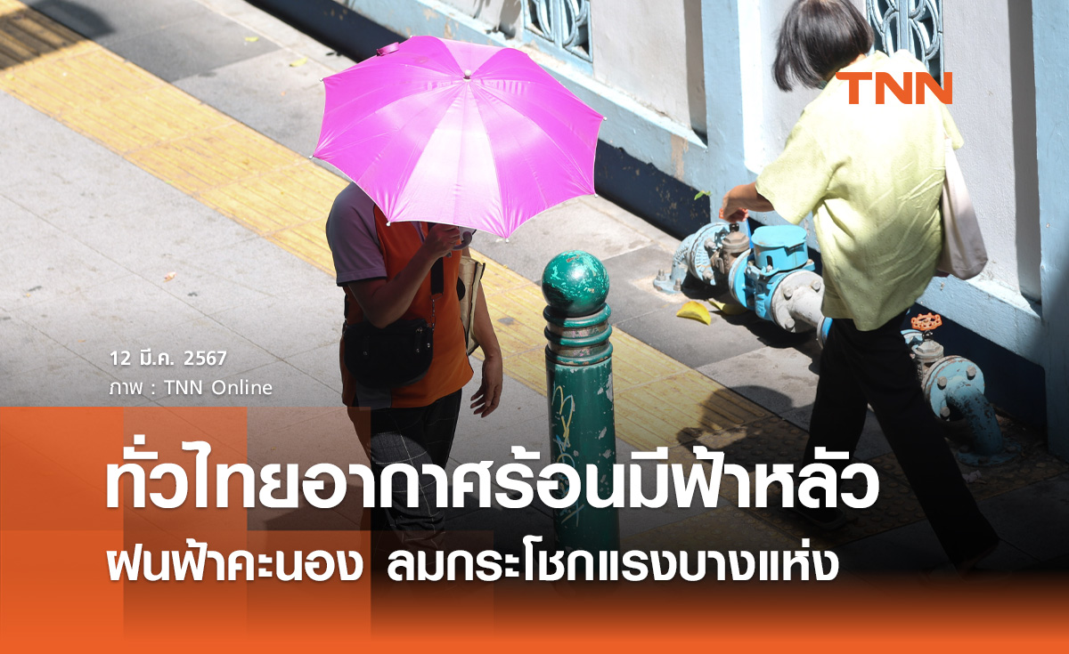 พยากรณ์อากาศวันนี้และ 10 วันข้างหน้า ทั่วไทยอากาศร้อนมีฟ้าหลัว ฝนคะนอง 10-20%