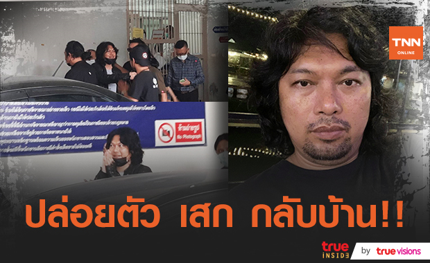 ด่วน!! "เสก โลโซ" ได้รับการปล่อยตัวชั่วคราว หลังถูกสั่งจำคุก 2 ปี 18 เดือน