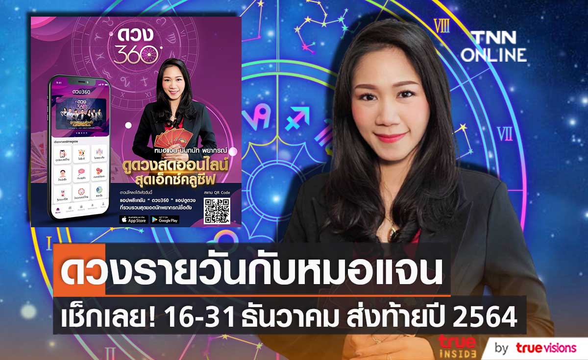 เช็กดวงครึ่งเดือนหลัง 16-31 ธ.ค. ส่งท้ายปี 64 โดยหมอ "แจน นันทนัท" 