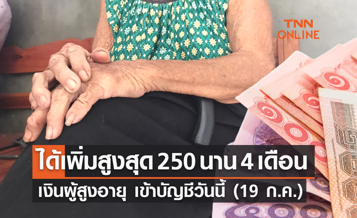  เงินผู้สูงอายุ 2565 เข้าบัญชีวันนี้ (19 ก.ค.) ได้เพิ่มสูงสุดคนละ 250 บาท นาน 4 เดือน 
