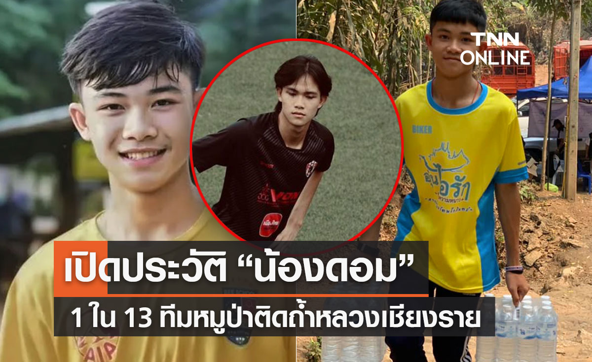 เปิดประวัติ “น้องดอม” 1 ใน 13 ทีมหมูป่าติดถ้ำหลวง เสียชีวิตกะทันหันที่อังกฤษ