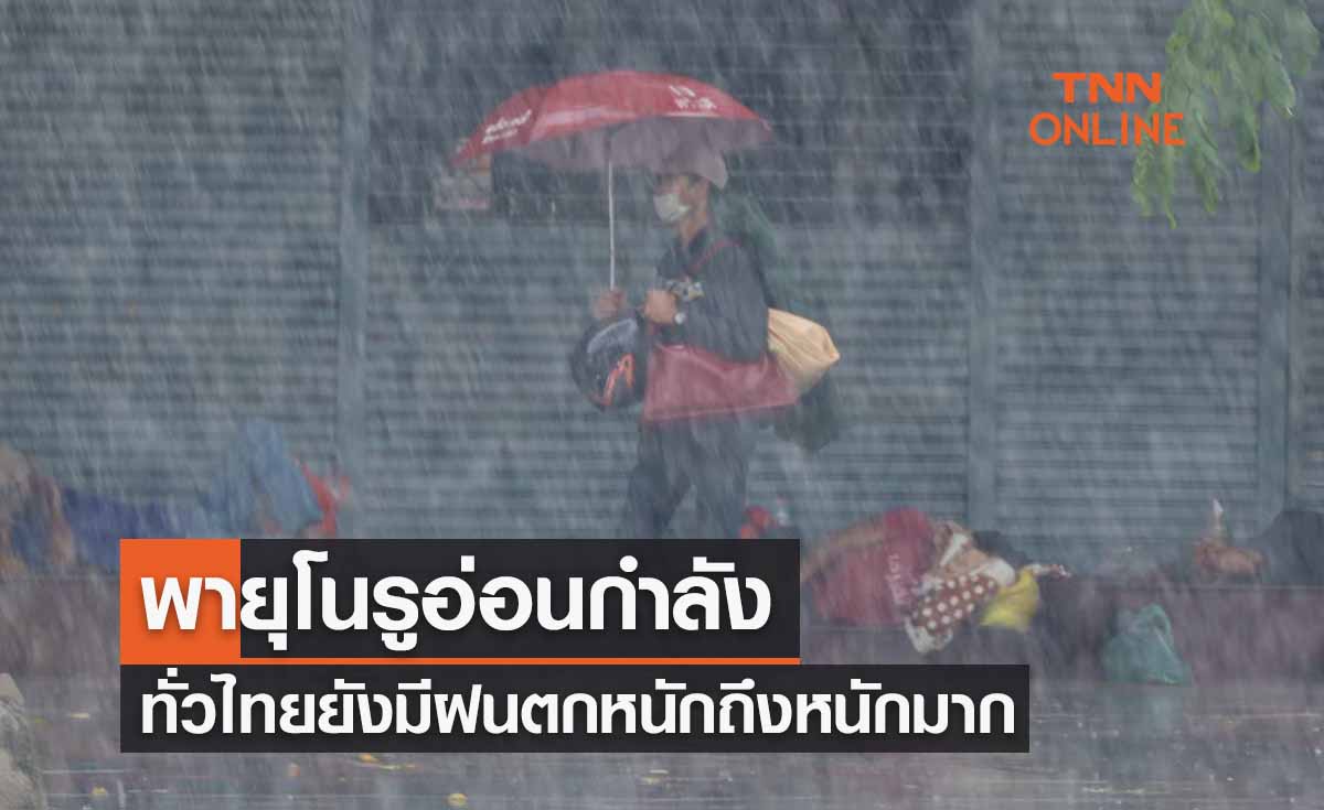 พยากรณ์อากาศวันนี้และ 7 วันข้างหน้า 'พายุโนรู' อ่อนกำลังแต่ทั่วไทยยังคงมีฝนตกหนักถึงหนักมาก