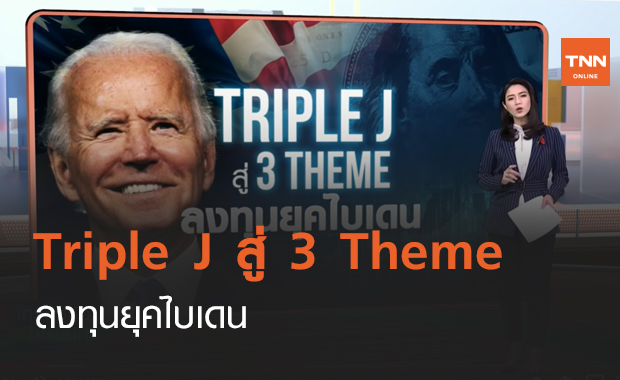  Triple J สู่ 3 Theme ลงทุนยุคไบเดน (คลิป)